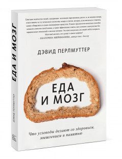 Еда и мозг. Что углеводы делают со здоровьем, мышлением и памятью - Дэвид Перлматтер
Еда и мозг. Что углеводы делают со здоровьем, мышлением и памятью - Дэвид Перлматтер