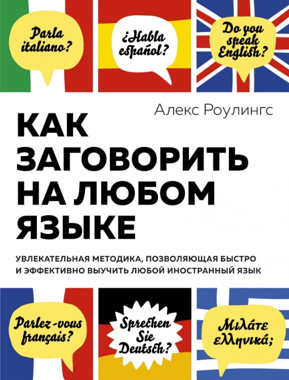 Как заговорить на любом языке. Увлекательная методика, позволяющая быстро и эффективно выучить любой иностранный язык - Алекс Роулингс (9785389171411)
Как заговорить на любом языке. Увлекательная методика, позволяющая быстро и эффективно выучить любой иностранный язык - Алекс Роулингс (9785389171411)