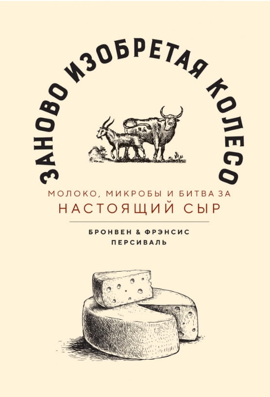 Заново изобретая колесо: молоко, микробы и битва за настоящий сыр - Бронвен Персиваль (9785389131248)
Заново изобретая колесо: молоко, микробы и битва за настоящий сыр - Бронвен Персиваль (9785389131248)