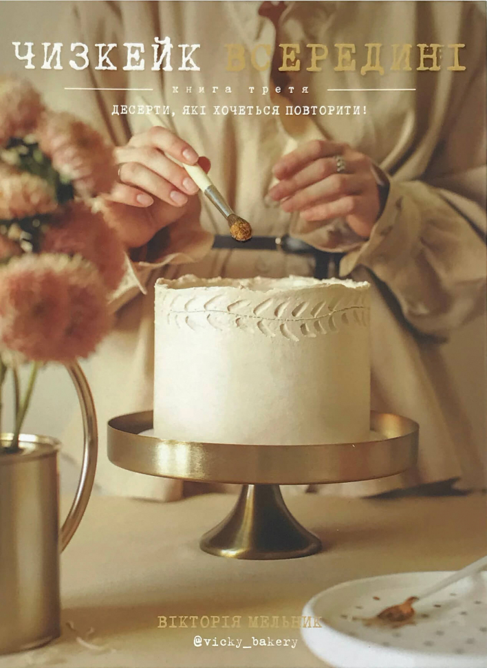 Чизкейк всередині. Книга третя. Десерти, які хочеться повторити! Book Chef (2761)
Чизкейк всередині. Книга третя. Десерти, які хочеться повторити! Book Chef (2761)