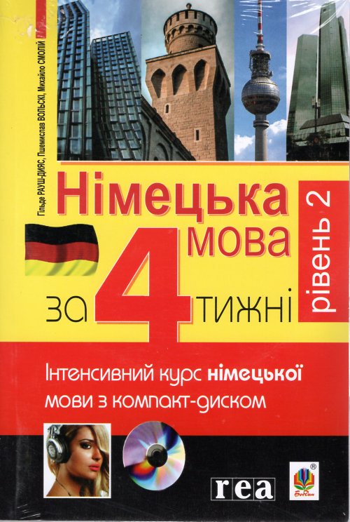 Німецька мова за 4 тижні. Рівень 2. Інтенсивний курс німецької мови з компакт-дисками
Німецька мова за 4 тижні. Рівень 2. Інтенсивний курс німецької мови з компакт-дисками