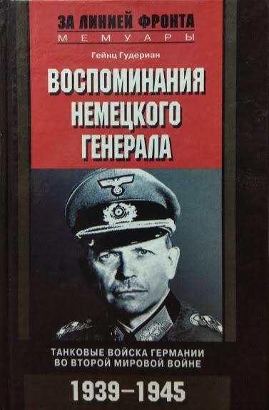 Воспоминания немецкого генерала. Танковые войска Германии во Второй мировой войне. 1939-1945. Гудериан Г.
Воспоминания немецкого генерала. Танковые войска Германии во Второй мировой войне. 1939-1945. Гудериан Г.