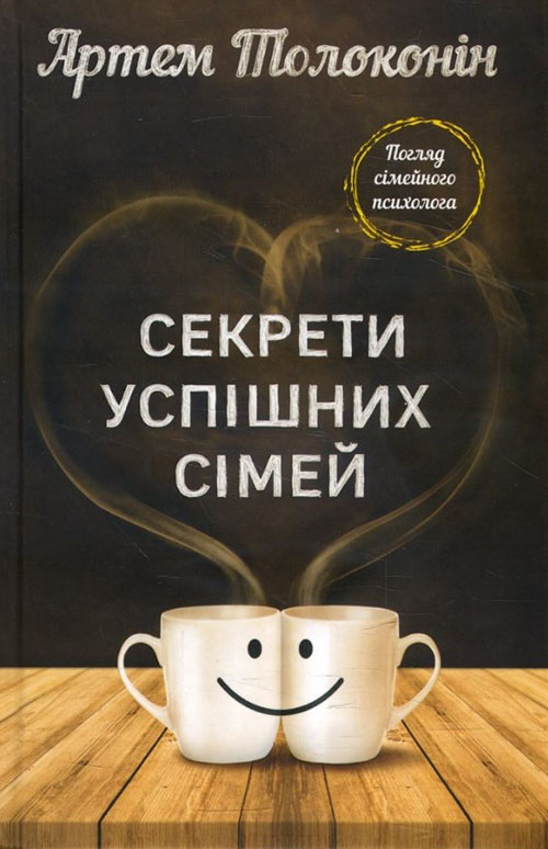 Секрети успішних сімей. Погляд сімейного психолога - Артем Толоконін (978-617-7764-97-6)
Секрети успішних сімей. Погляд сімейного психолога - Артем Толоконін (978-617-7764-97-6)