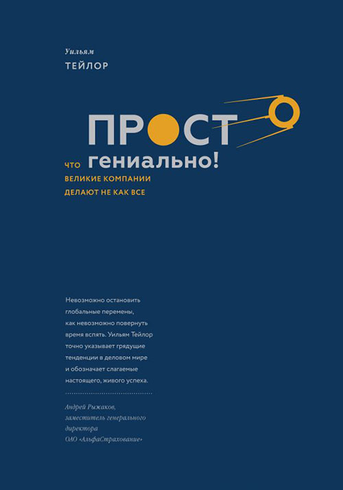 Просто гениально! Что великие компании делают не как все - Уильям Тейлор (978-5-00100-895-8)
Просто гениально! Что великие компании делают не как все - Уильям Тейлор (978-5-00100-895-8)
