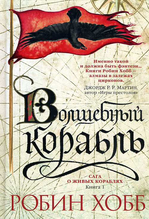 Сага о живых кораблях. Книга 1. Волшебный корабль - Робин Хобб (978-5-389-12827-9)
Сага о живых кораблях. Книга 1. Волшебный корабль - Робин Хобб (978-5-389-12827-9)