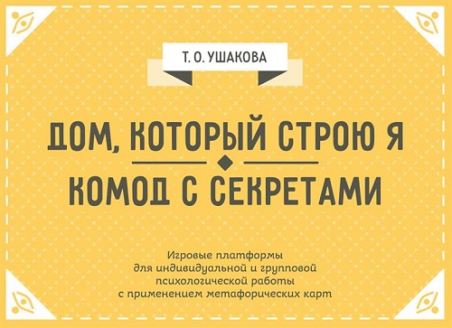 Дом, который строю Я. Комод с секретами. Психологические игры - Татьяна Ушакова (978-5-98563-476-1)
Дом, который строю Я. Комод с секретами. Психологические игры - Татьяна Ушакова (978-5-98563-476-1)