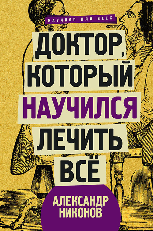 Доктор, который научился лечить все. Беседы о сверхновой медицине - Александр Никонов (978-5-17-106416-7)
Доктор, который научился лечить все. Беседы о сверхновой медицине - Александр Никонов (978-5-17-106416-7)
