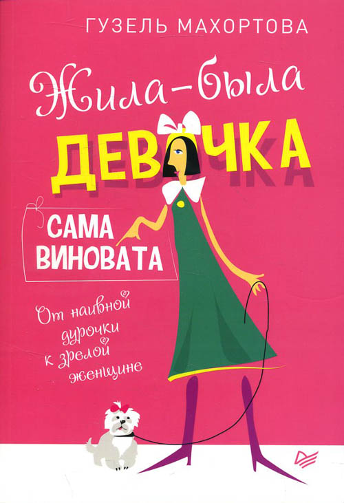 Жила-была девочка, сама виновата. От наивной дурочки к зрелой женщине - Гузель Махортова (978-5-4461-1048-3)
Жила-была девочка, сама виновата. От наивной дурочки к зрелой женщине - Гузель Махортова (978-5-4461-1048-3)