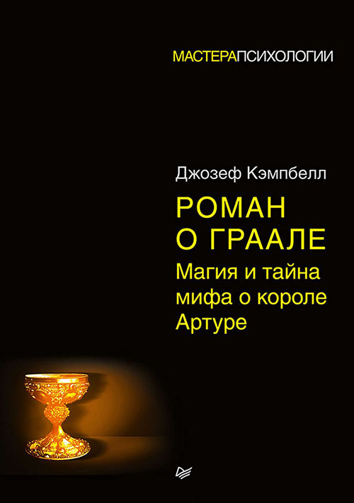 Роман о Граале. Магия и тайна мифа о короле Артуре - Джозеф Кэмпбелл (978-5-4461-0844-2)
Роман о Граале. Магия и тайна мифа о короле Артуре - Джозеф Кэмпбелл (978-5-4461-0844-2)