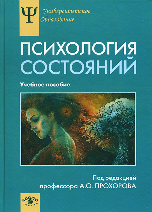 Психология состояний. Хрестоматия - Александр Прохоров, М. Валиуллина (978-5-89353-337-8)
Психология состояний. Хрестоматия - Александр Прохоров, М. Валиуллина (978-5-89353-337-8)