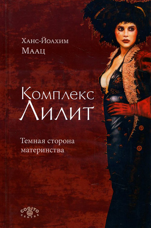 Комплекс Лилит. Темная сторона материнства - Ханс-Йоахим Маац (978-5-89353-507-5)
Комплекс Лилит. Темная сторона материнства - Ханс-Йоахим Маац (978-5-89353-507-5)