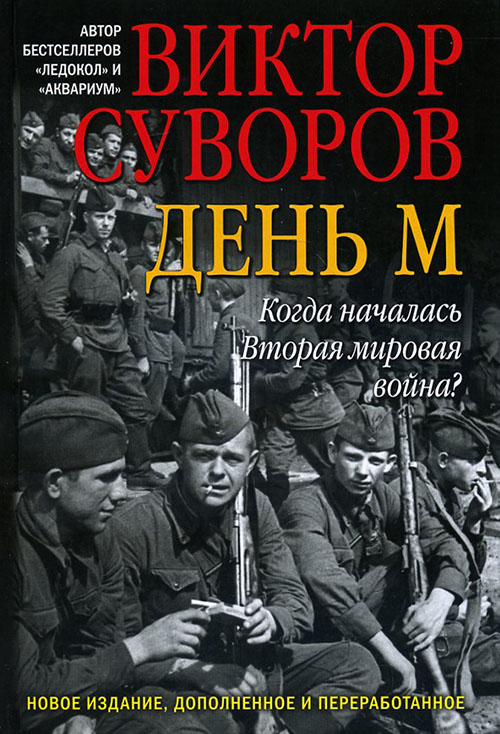 День М. Когда началась Вторая мировая война - Виктор Суворов (978-5-98124-679-1)
День М. Когда началась Вторая мировая война - Виктор Суворов (978-5-98124-679-1)