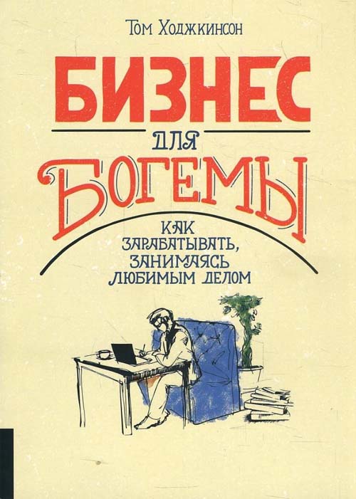 Бизнес для богемы. Как зарабатывать, занимаясь любимым делом - Том Ходжкинсон (978-5-6040010-4-2)
Бизнес для богемы. Как зарабатывать, занимаясь любимым делом - Том Ходжкинсон (978-5-6040010-4-2)