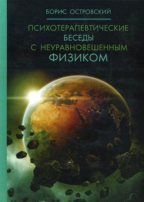 Психотерапевтические беседы с неуравновешенным физиком - Борис Островский (978-5-519-49296-6)
Психотерапевтические беседы с неуравновешенным физиком - Борис Островский (978-5-519-49296-6)