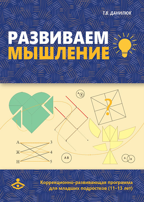 Развиваем мышление. Коррекционно-развивающая программа для работы с младшими подростками (11-13 лет) - Татьяна Данилюк (978-5-98563-521-8)
Развиваем мышление. Коррекционно-развивающая программа для работы с младшими подростками (11-13 лет) - Татьяна Данилюк (978-5-98563-521-8)