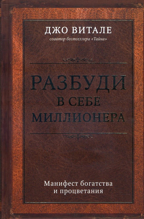 Разбуди в себе миллионера. Манифест богатства и процветания - Джо Витале (978-617-7561-91-9)
Разбуди в себе миллионера. Манифест богатства и процветания - Джо Витале (978-617-7561-91-9)