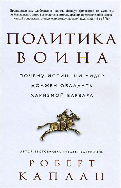 Политика воина. Почему истинный лидер должен обладать харизмой варвара - Роберт Каплан (978-5-389-11447-0)
Политика воина. Почему истинный лидер должен обладать харизмой варвара - Роберт Каплан (978-5-389-11447-0)