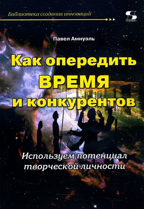 Как опередить время и конкурентов. Используем потенциал творческой личности - Павел Амнуэль (978-5-91359-290-3)
Как опередить время и конкурентов. Используем потенциал творческой личности - Павел Амнуэль (978-5-91359-290-3)
