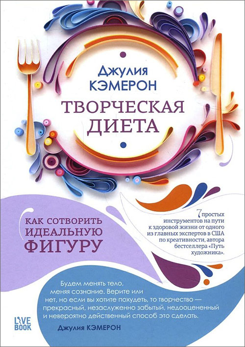 Творческая диета. Как сотворить идеальную фигуру - Джулия Кэмерон (978-5-9909713-3-2)
Творческая диета. Как сотворить идеальную фигуру - Джулия Кэмерон (978-5-9909713-3-2)