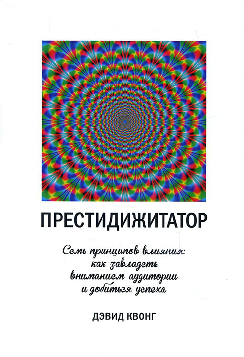 Престидижитатор. Семь принципов влияния. Как завладеть вниманием аудитории и добиться успеха - Дэвид Квонг (978-5-389-12860-6)
Престидижитатор. Семь принципов влияния. Как завладеть вниманием аудитории и добиться успеха - Дэвид Квонг (978-5-389-12860-6)