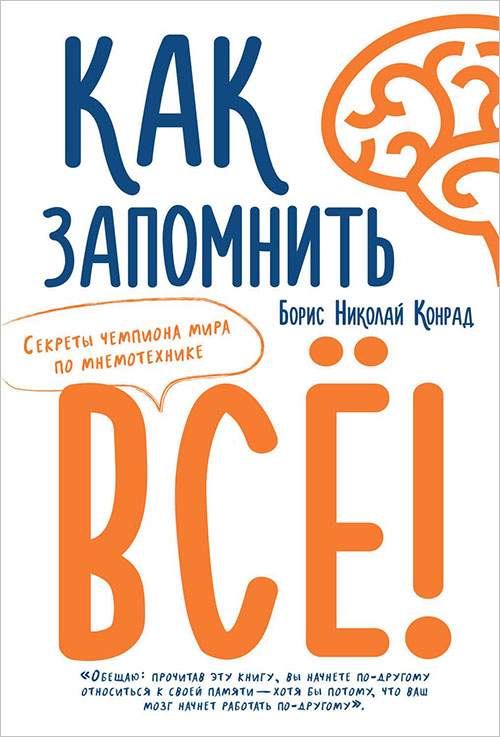 Как запомнить все! Секреты чемпиона мира по мнемотехнике - Борис Николай Конрад (978-5-389-12641-1)
Как запомнить все! Секреты чемпиона мира по мнемотехнике - Борис Николай Конрад (978-5-389-12641-1)