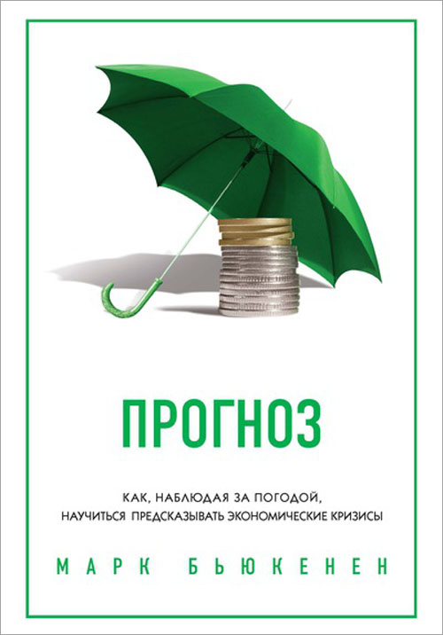 Прогноз. Как, наблюдая за погодой, научиться предсказывать экономические кризисы - Марк Бьюкенен (978-5-389-05672-5)
Прогноз. Как, наблюдая за погодой, научиться предсказывать экономические кризисы - Марк Бьюкенен (978-5-389-05672-5)