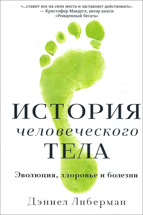 История человеческого тела. Эволюция, здоровье и болезни - Дэниел Либерман (978-5-00074-187-0)
История человеческого тела. Эволюция, здоровье и болезни - Дэниел Либерман (978-5-00074-187-0)