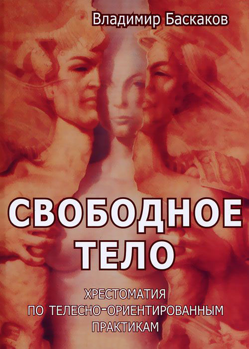 Свободное тело. Хрестоматия по телесно-ориентированным практикам - Владимир Баскаков (978-5-88230-289-3)
Свободное тело. Хрестоматия по телесно-ориентированным практикам - Владимир Баскаков (978-5-88230-289-3)