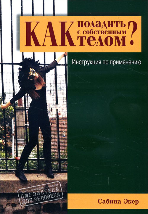 Как поладить с собственным телом Инструкция по применению - Сабина Экер (978-617-7528-02-8)
Как поладить с собственным телом Инструкция по применению - Сабина Экер (978-617-7528-02-8)