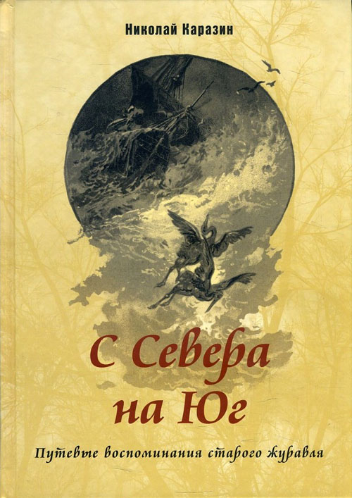 С Севера на Юг. Путевые воспоминания старого журавля - Николай Каразин (978-5-91921-550-9)
С Севера на Юг. Путевые воспоминания старого журавля - Николай Каразин (978-5-91921-550-9)