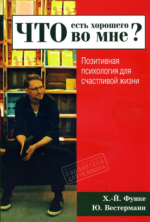 Что есть хорошего во мне Позитивная психология для счастливой жизни - Хайн-Йоахим Функе, Юлия Вестерманн (978-617-7528-00-4)
Что есть хорошего во мне Позитивная психология для счастливой жизни - Хайн-Йоахим Функе, Юлия Вестерманн (978-617-7528-00-4)