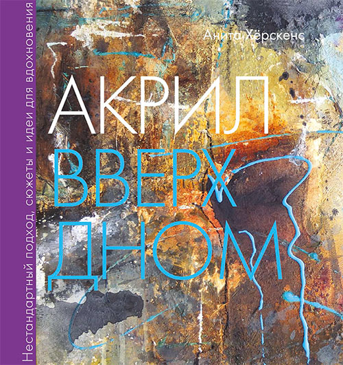 Акрил вверх дном. Нестандартный подход, сюжеты и идеи для вдохновения - Анита Хёрскенс (978-5-00117-692-3)
Акрил вверх дном. Нестандартный подход, сюжеты и идеи для вдохновения - Анита Хёрскенс (978-5-00117-692-3)