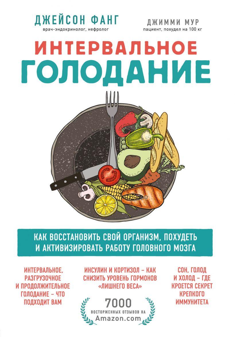 Интервальное голодание. Как восстановить свой организм, похудеть и активизировать работу мозга-Фанг Джейсон, Мур Джимми-(978-966-993-664-6)
Интервальное голодание. Как восстановить свой организм, похудеть и активизировать работу мозга-Фанг Джейсон, Мур Джимми-(978-966-993-664-6)