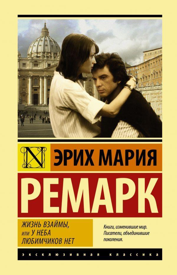 Жизнь взаймы, или У неба любимчиков нет-Эксклюзивная классика-(978-966-993-481-9)
Жизнь взаймы, или У неба любимчиков нет-Эксклюзивная классика-(978-966-993-481-9)