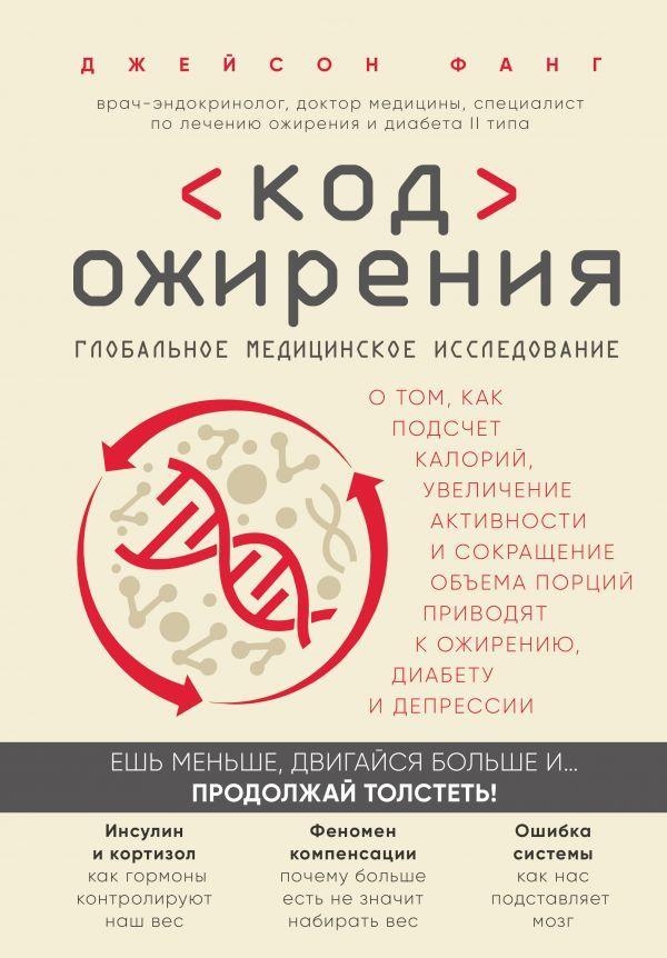 Код ожирения. Глобальное медицинское исследование о том, как подсчет калорий, увеличение активности и
Код ожирения. Глобальное медицинское исследование о том, как подсчет калорий, увеличение активности и