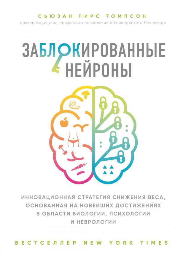 Заблокированные нейроны. Инновационная стратегия снижения веса, основанная на новейших достижениях в области-Сьюзан Томпсон-(978-617-7808-56-4)
Заблокированные нейроны. Инновационная стратегия снижения веса, основанная на новейших достижениях в области-Сьюзан Томпсон-(978-617-7808-56-4)
