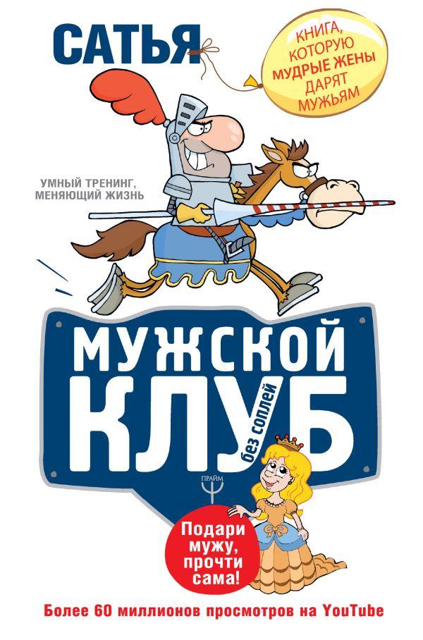 Мужской клуб без соплей. Книга, которую мудрые жены дарят мужьям-Сатья-(978-966-993-074-3)
Мужской клуб без соплей. Книга, которую мудрые жены дарят мужьям-Сатья-(978-966-993-074-3)