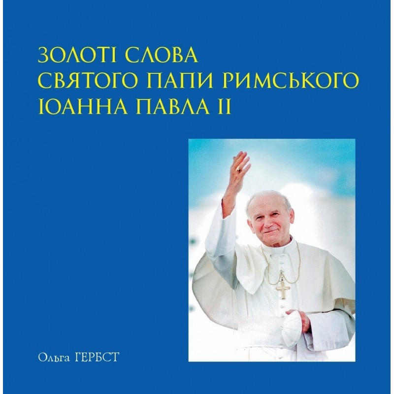 Золоті слова Святого Папи Римського Іоанна Павла ІІ: книга афоризмів--(978-617-7560-41-7)
Золоті слова Святого Папи Римського Іоанна Павла ІІ: книга афоризмів--(978-617-7560-41-7)
