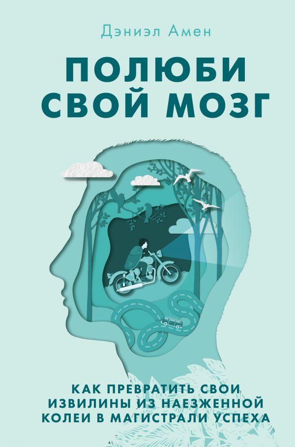 Полюби свой мозг. Как превратить свои извилины из наезженной колеи в магистрали успеха-Амен Дэниэл Дж.-(978-617-7764-38-9)
Полюби свой мозг. Как превратить свои извилины из наезженной колеи в магистрали успеха-Амен Дэниэл Дж.-(978-617-7764-38-9)