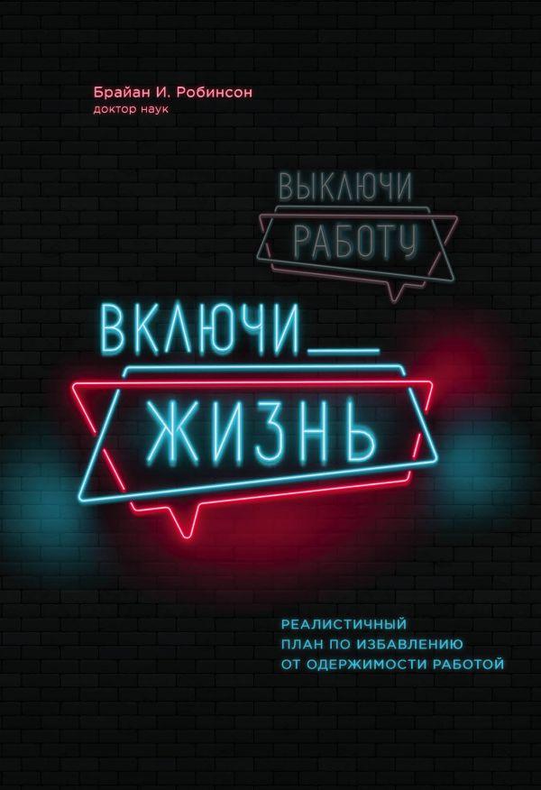 Выключи работу, включи жизнь. План по выходу из трудового запоя на 12 месяцев-Брайан И. Робинсон-(978-966-993-062-0)
Выключи работу, включи жизнь. План по выходу из трудового запоя на 12 месяцев-Брайан И. Робинсон-(978-966-993-062-0)