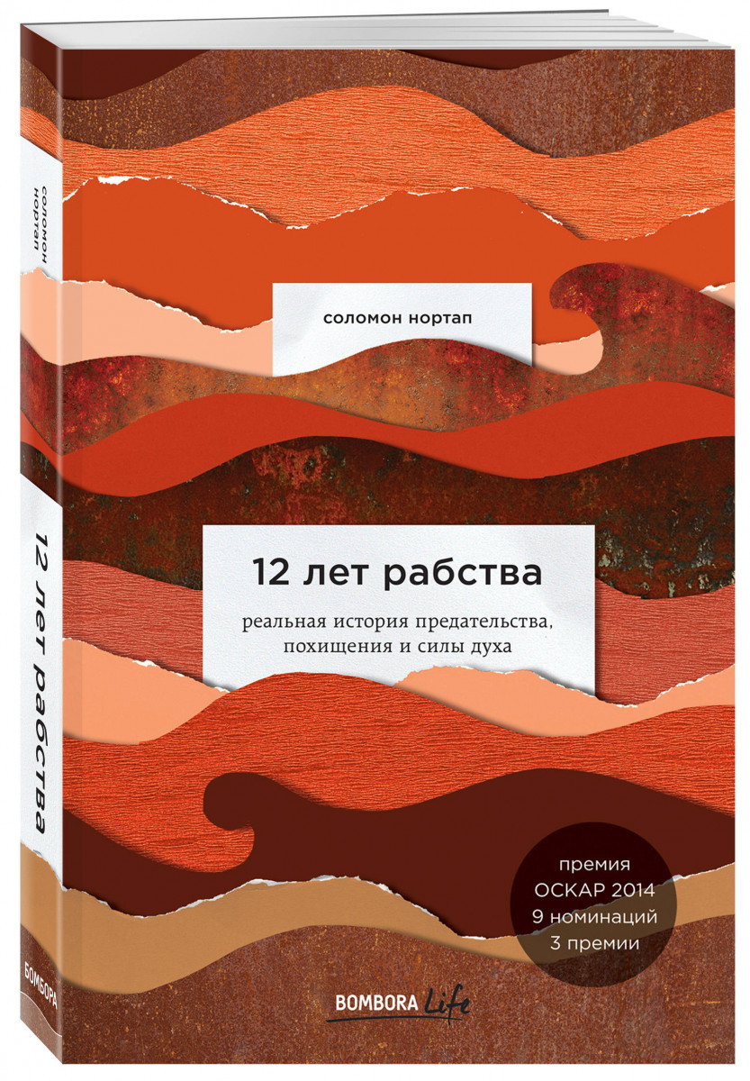 12 лет рабства. Реальная история предательства, похищения и силы духа-Нортап Соломон-(978-966-993-148-1)
12 лет рабства. Реальная история предательства, похищения и силы духа-Нортап Соломон-(978-966-993-148-1)