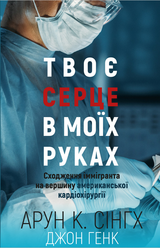 Твоє серце в моїх руках. Сходження іммігранта на вершину американської кардіохірургії-Арун Кумар Сінгх , Джон Генк-(978-966-993-281-5)
Твоє серце в моїх руках. Сходження іммігранта на вершину американської кардіохірургії-Арун Кумар Сінгх , Джон Генк-(978-966-993-281-5)