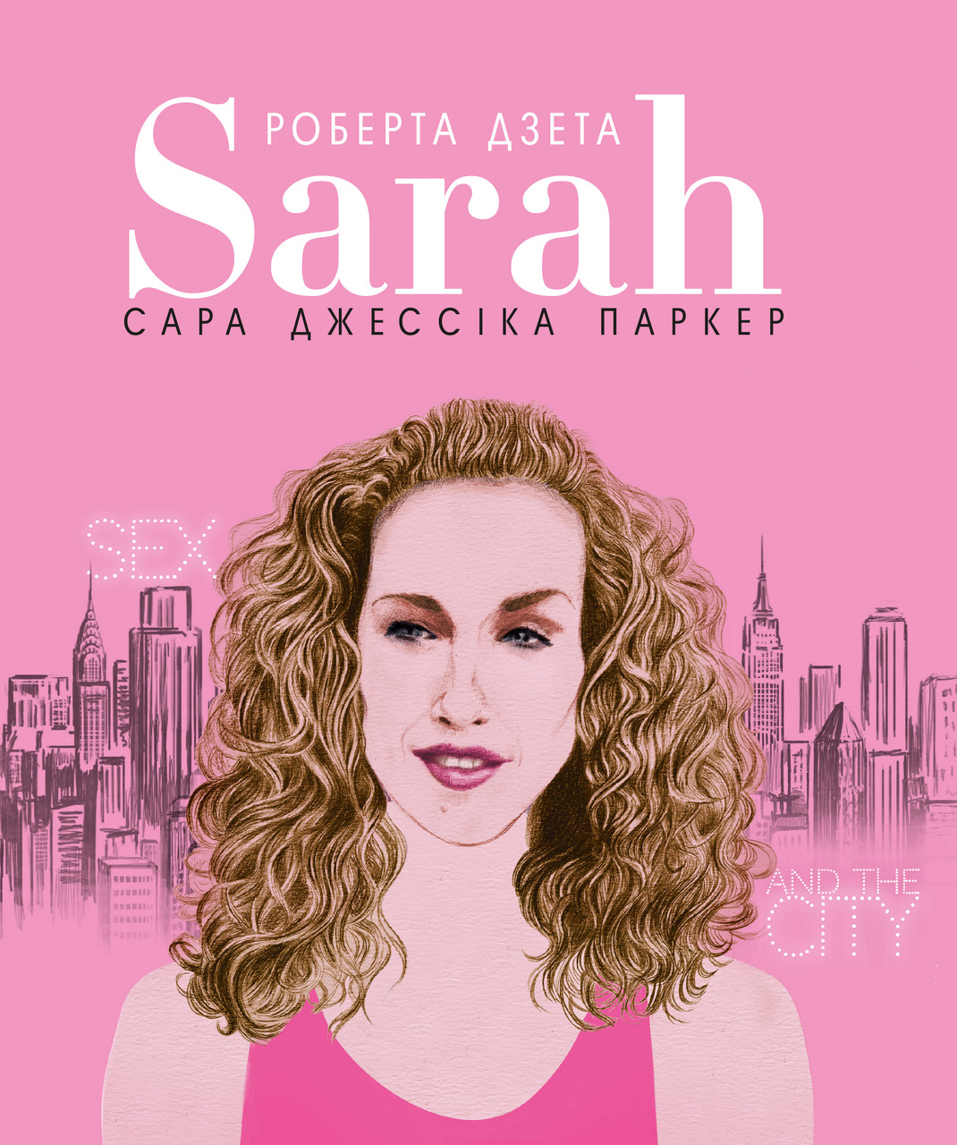 Сара (Життя Сари Джессіки Паркер)-Лоренза Тонані, Роберта Дзета-(978-617-7561-84-1)
Сара (Життя Сари Джессіки Паркер)-Лоренза Тонані, Роберта Дзета-(978-617-7561-84-1)