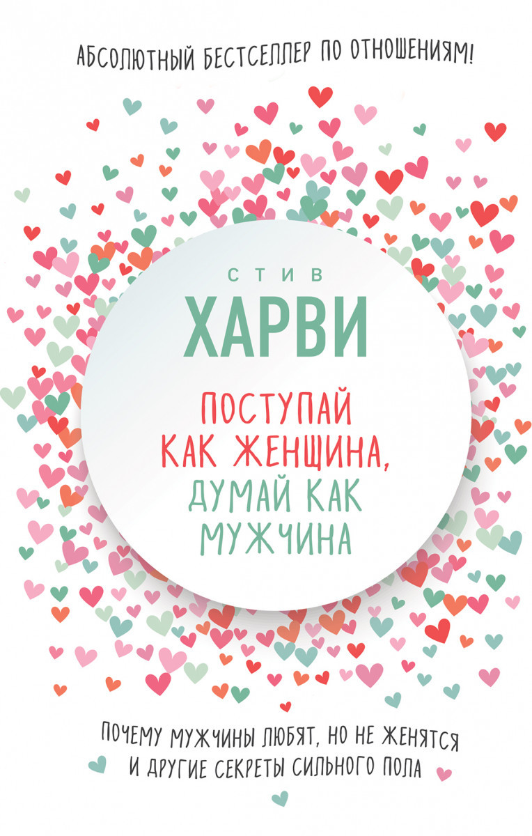 Поступай как женщина, думай как мужчина. Почему мужчины любят, но не женятся, и другие секреты сильного пола-Стів Гарві-(978-617-7764-11-2)
Поступай как женщина, думай как мужчина. Почему мужчины любят, но не женятся, и другие секреты сильного пола-Стів Гарві-(978-617-7764-11-2)