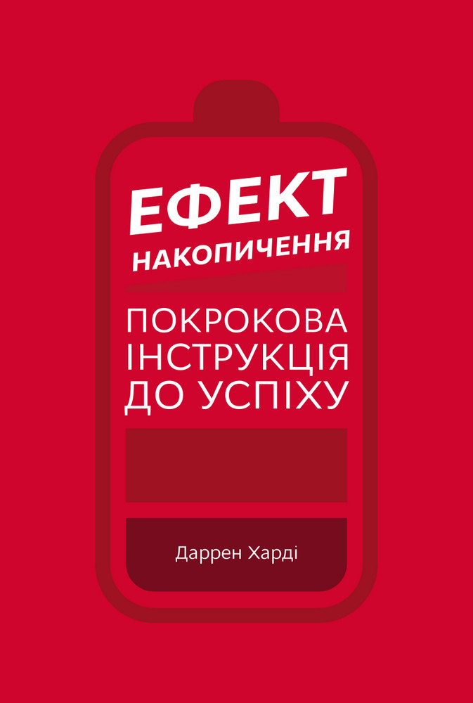Ефект накопичення. Покрокова інструкція до успіху-Дарен Харді-(978-966-993-386-7)
Ефект накопичення. Покрокова інструкція до успіху-Дарен Харді-(978-966-993-386-7)