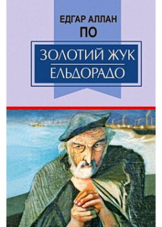 Золотий жук. Ельдорадо: Вибрані твори. Обов’язкові твори для читання в 7-му класі. 96552
Золотий жук. Ельдорадо: Вибрані твори. Обов’язкові твори для читання в 7-му класі. 96552