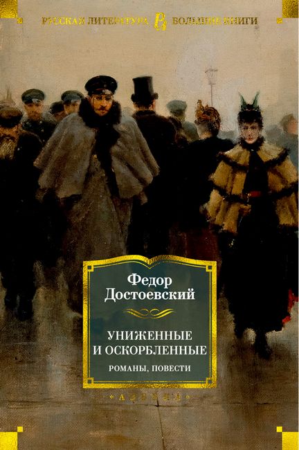 Униженные и оскорбленные. Романы, повести - Федор Достоевский (9785389180192)
Униженные и оскорбленные. Романы, повести - Федор Достоевский (9785389180192)