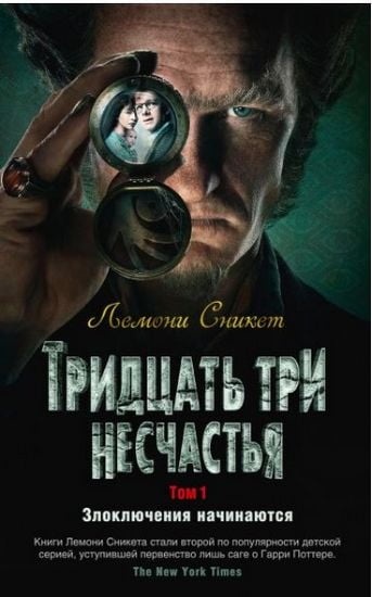 Тридцать три несчастья. Том 1. Злоключения начинаются - Сникет Л. (9785389154193)
Тридцать три несчастья. Том 1. Злоключения начинаются - Сникет Л. (9785389154193)