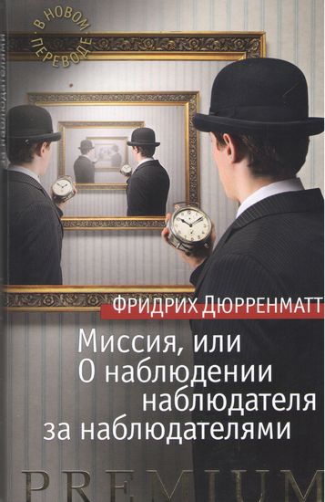 Миссия, или О наблюдении наблюдателя за наблюдателями - Фридрих Райнхольд Дюрренматт (9785389115118)
Миссия, или О наблюдении наблюдателя за наблюдателями - Фридрих Райнхольд Дюрренматт (9785389115118)