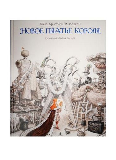 Новое платье короля (иллюстр. А. Ломаева) - Ханс Кристиан Андерсен (9785389112230)
Новое платье короля (иллюстр. А. Ломаева) - Ханс Кристиан Андерсен (9785389112230)